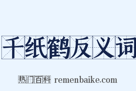 千纸鹤反义词是什么意思的图片